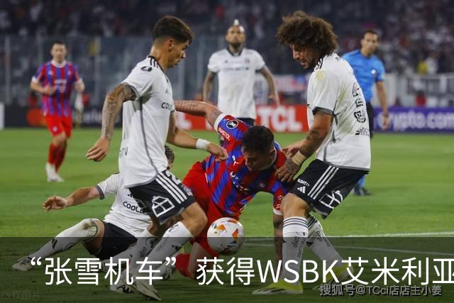 “张雪机车”获得WSBK艾米利亚-罗马涅站第一回合第一名