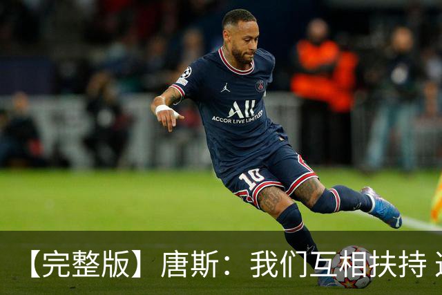 【完整版】唐斯：我们互相扶持 这就是我们能走到这一步的原因