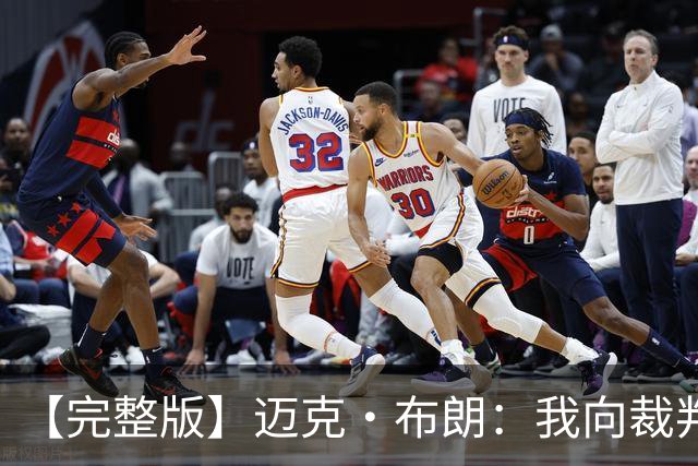 【完整版】迈克·布朗：我向裁判道歉了&我不应抱怨 布伦森是MVP