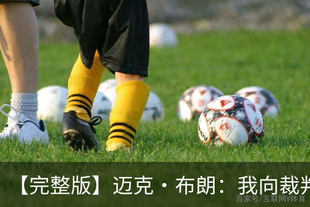 【完整版】迈克·布朗：我向裁判道歉了&我不应抱怨 布伦森是MVP