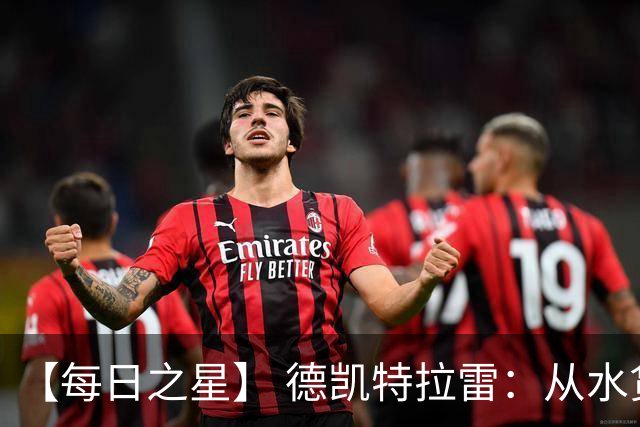 【每日之星】 德凯特拉雷：从水货到埋葬东道主的红魔新王