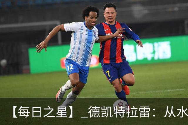 【每日之星】 德凯特拉雷：从水货到埋葬东道主的红魔新王
