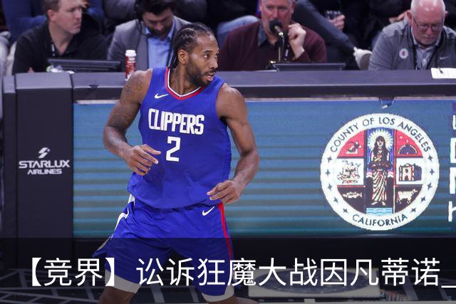 【竞界】讼诉狂魔大战因凡蒂诺 特朗普谈笑间搞定红牌