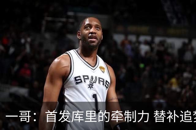 一哥：首发库里的牵制力 替补追梦的防守 裁掉克莱的手感全开