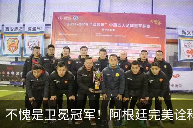 不愧是卫冕冠军！阿根廷完美诠释团队足球 全员发力提前晋级