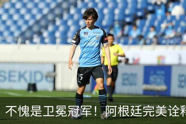不愧是卫冕冠军！阿根廷完美诠释团队足球 全员发力提前晋级