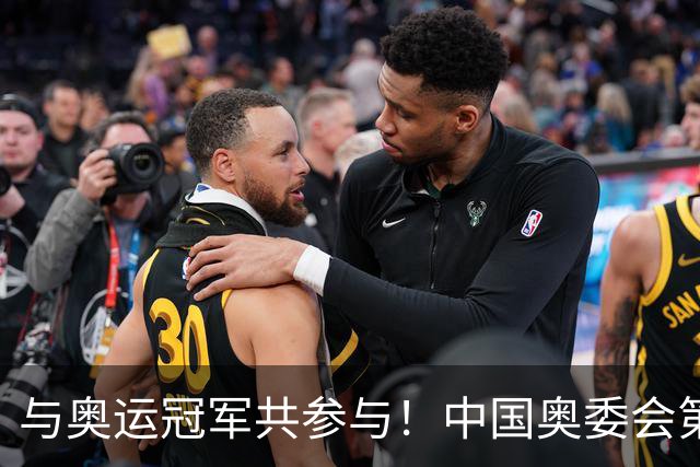 与奥运冠军共参与！中国奥委会第40届奥林匹克日活动启幕