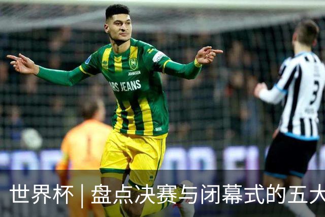 世界杯 | 盘点决赛与闭幕式的五大亮点