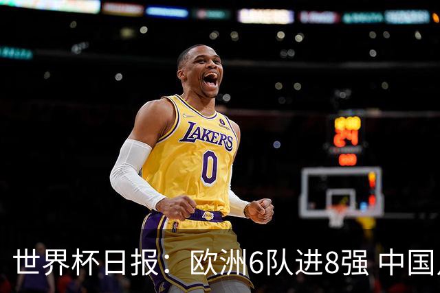 世界杯日报：欧洲6队进8强 中国足协辟谣“拒佛得角友谊赛邀请”