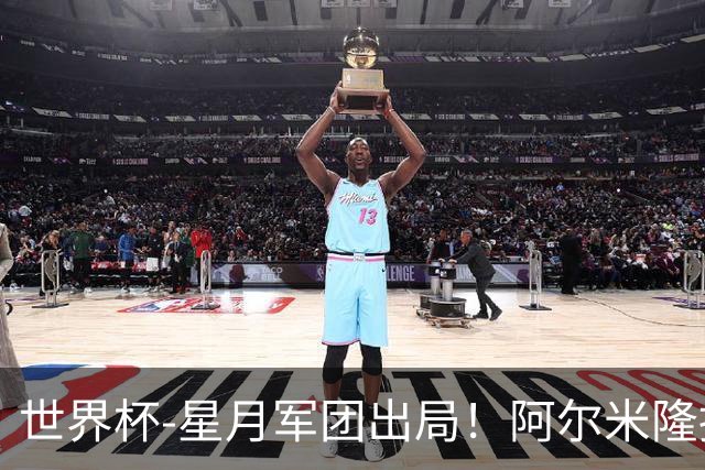 世界杯-星月军团出局！阿尔米隆捂嘴染红 土耳其0-1十人巴拉圭