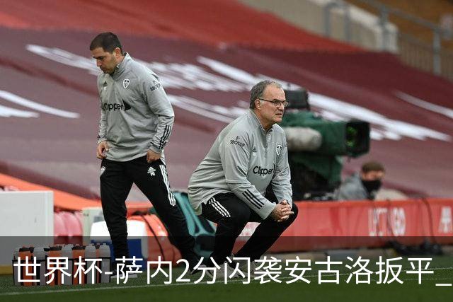 世界杯-萨内2分闪袭安古洛扳平 德国半场1-1厄瓜多尔