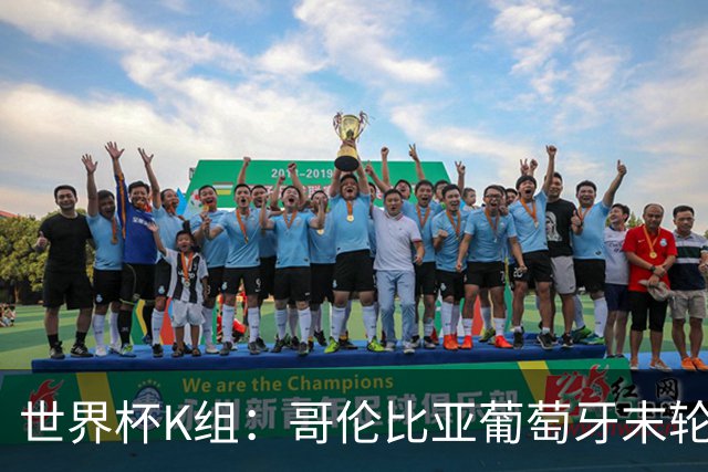 世界杯K组：哥伦比亚葡萄牙末轮交锋定头名 乌兹基本出局