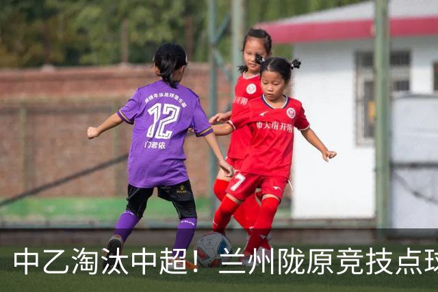 中乙淘汰中超！兰州陇原竞技点球击败津门虎 晋级足协杯16强