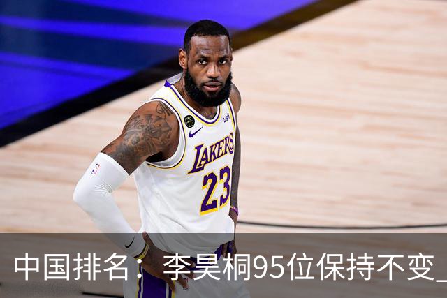 中国排名：李昊桐95位保持不变 袁也淳金子豪上升