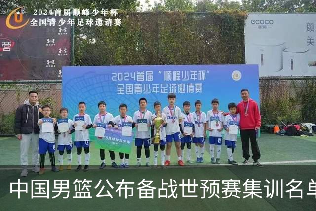 中国男篮公布备战世预赛集训名单，多位“00后”球员入选