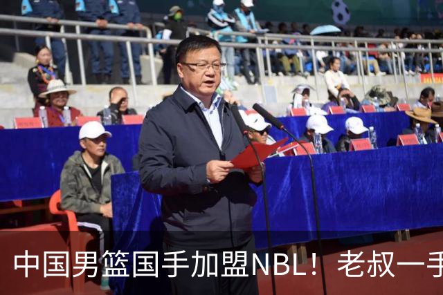中国男篮国手加盟NBL！老叔一手提拔，CBA打不明白，国家队镀金球员！