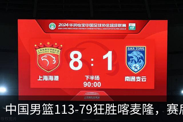 中国男篮113-79狂胜喀麦隆，赛后球员表现评分：3满分4耀眼 3合格