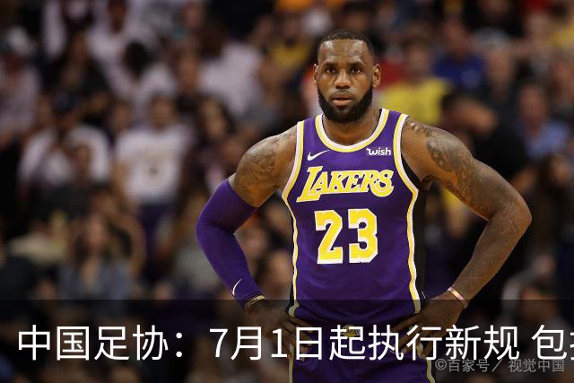 中国足协：7月1日起执行新规 包括捂嘴染红+限时离场