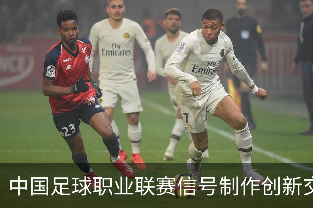 中国足球职业联赛信号制作创新交流研讨会在北京召开