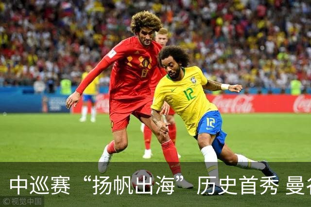 中巡赛“扬帆出海”历史首秀 曼谷精英赛发布会举行