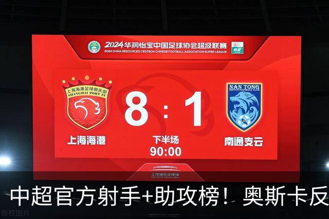中超官方射手+助攻榜！奥斯卡反超申花拉唐 独享联赛射手榜首位