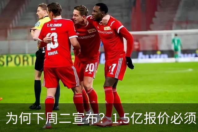 为何下周二宣布？1.5亿报价必须以主席身份提出，否则可能被处罚