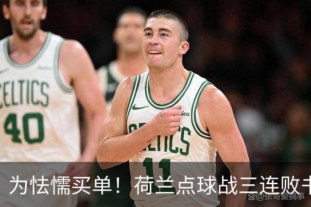 为怯懦买单！荷兰点球战三连败书写最差战绩 是宿命也是梦魇