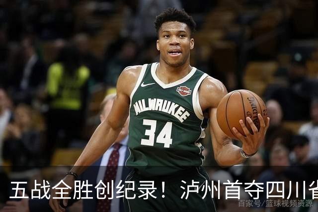 五战全胜创纪录！泸州首夺四川省残运会集体项目冠军