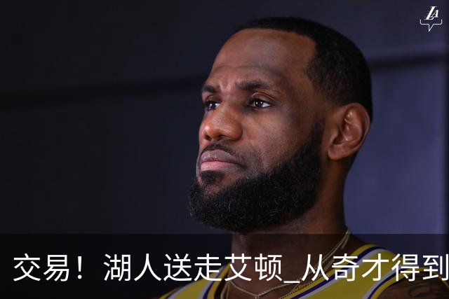 交易！湖人送走艾顿 从奇才得到哈迪+2个次轮签