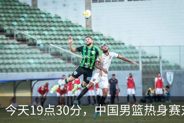 今天19点30分，中国男篮热身赛对阵荷兰，杨瀚森确定登场，时隔486天再次为国出战
