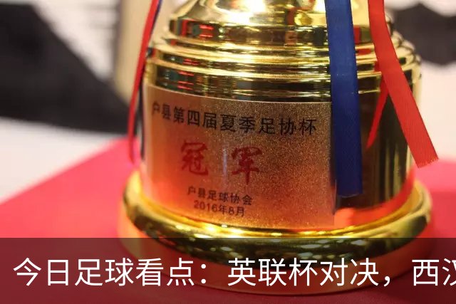 今日足球看点：英联杯对决，西汉姆联VS朴茨茅斯，斯旺西VS伯明翰