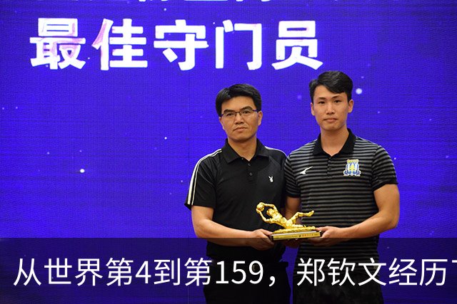 从世界第4到第159，郑钦文经历了什么？