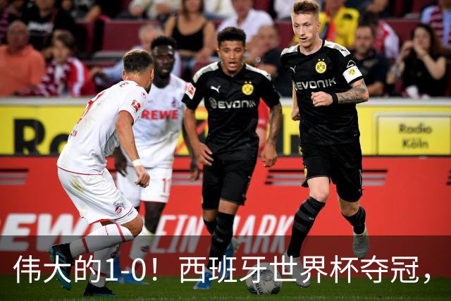 伟大的1-0！西班牙世界杯夺冠，神兵复制小白绝杀，梅西无缘金靴