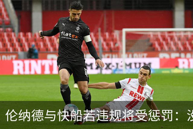 伦纳德与快船若违规将受惩罚：没收选秀权&合同作废& 高额罚款等
