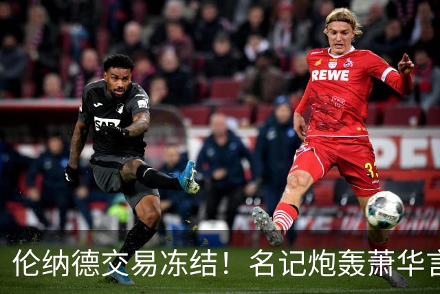 伦纳德交易冻结！名记炮轰萧华言行矛盾