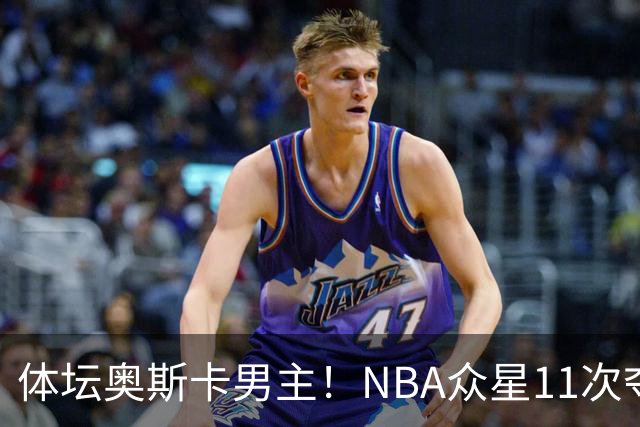 体坛奥斯卡男主！NBA众星11次夺魁 乔詹库杜上榜 纽约王力压梅西