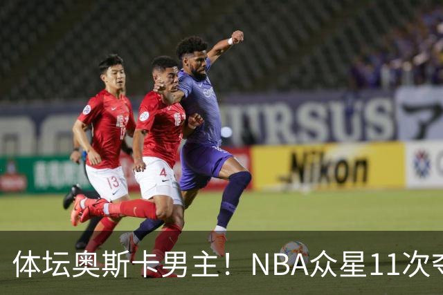 体坛奥斯卡男主！NBA众星11次夺魁 乔詹库杜上榜 纽约王力压梅西