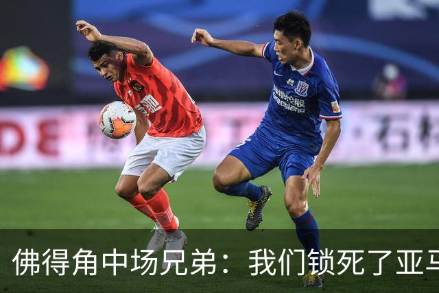佛得角中场兄弟：我们锁死了亚马尔 西班牙让我们见识到世界级