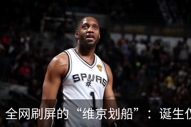 全网刷屏的“维京划船”：诞生仅半年，征服整个世界杯