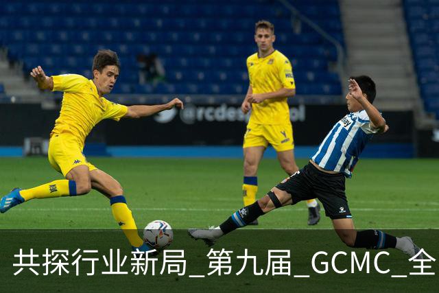 共探行业新局 第九届 GCMC 全国会员大会落幕