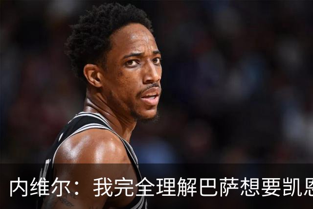 内维尔：我完全理解巴萨想要凯恩，他会在世界杯淘汰赛火力全开