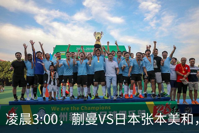 凌晨3:00，蒯曼VS日本张本美和，中国德比：孙颖莎VS王艺迪