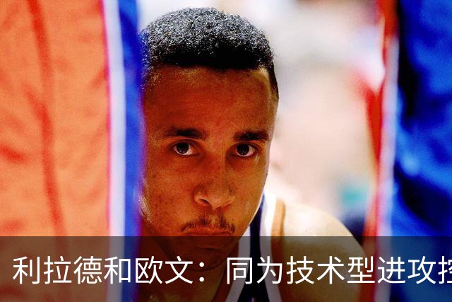 利拉德&欧文：同为技术型进攻控卫，却在不同赛道不同生态位！谁更强？