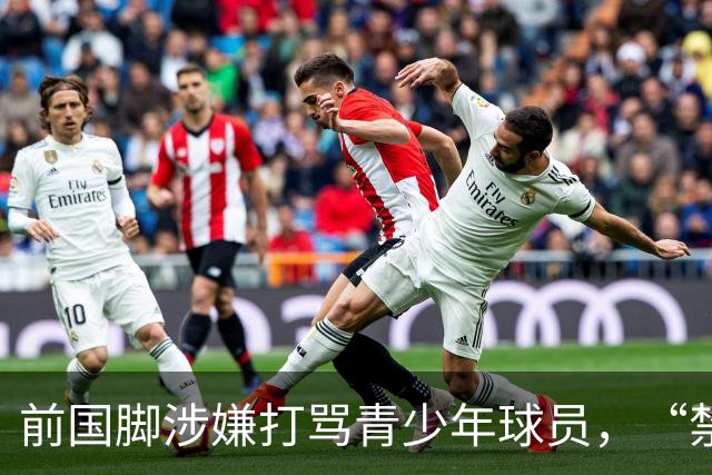前国脚涉嫌打骂青少年球员，“禁足”不能只是“禁止在文件里”