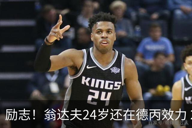 励志！翁达夫24岁还在德丙效力 29岁代表德国世界杯双响绝杀