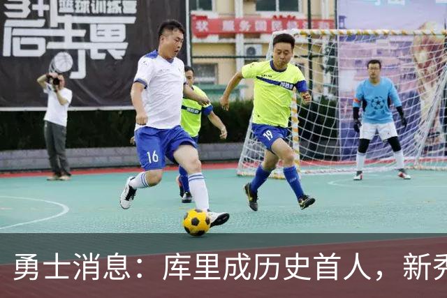 勇士消息：库里成历史首人，新秀囊获双mvp，老詹加盟概率尚存