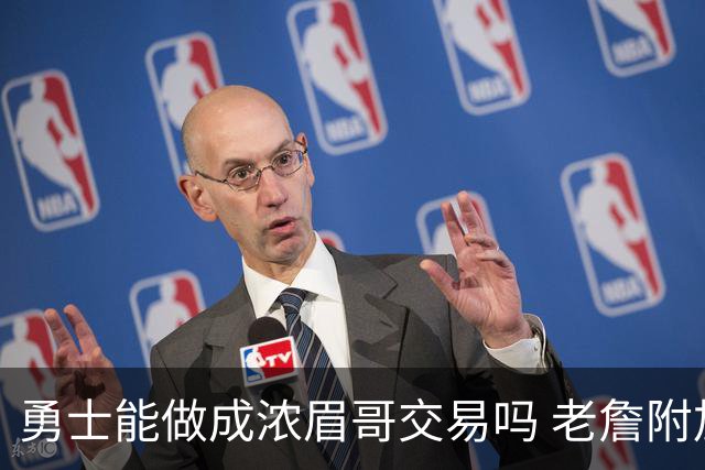 勇士能做成浓眉哥交易吗 老詹附加条款是在挖坑？