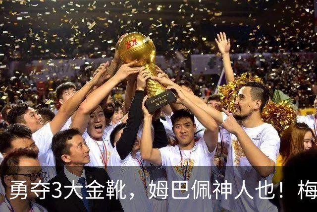 勇夺3大金靴，姆巴佩神人也！梅西C罗都未曾有过，金球之争有戏吗