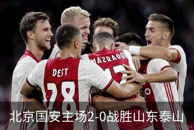 北京国安主场2-0战胜山东泰山