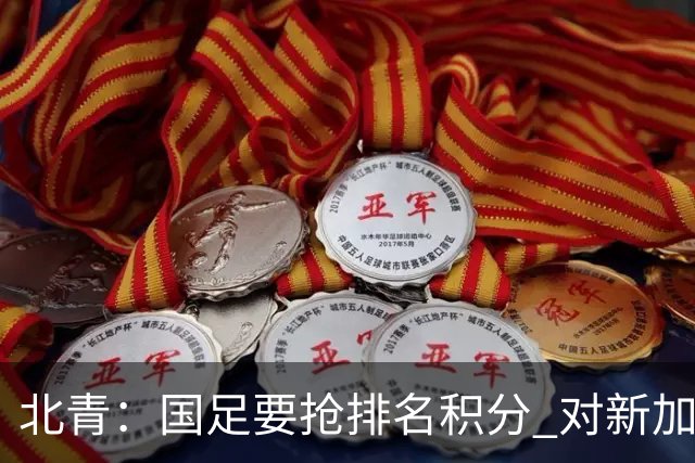北青：国足要抢排名积分 对新加坡武磊首发可能性不大